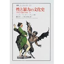 秘めごとの文化史　文明化の過程の神話 2 秘めごとの文化史 (叢書・ウニベルシタス 418 文明化の過程の神話 2