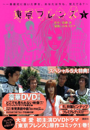 『東京フレンズ』