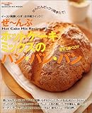 書評 ぜ~んぶホットケーキミックスのパン・パン・パン by ういまる
