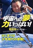 宇宙への夢、力いっぱい! (PHP心のノンフィクション)