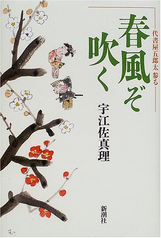 宇江佐真理:春風ぞ吹く―代書屋五郎太参る