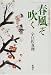 春風ぞ吹く―代書屋五郎太参る