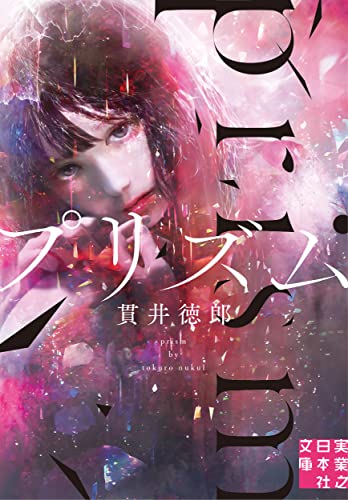 貫井徳郎:プリズム (実業之日本社文庫)