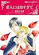 愛人には幼すぎて (ハーレクインコミックス)
