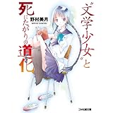 “文学少女”と死にたがりの道化 (ファミ通文庫)