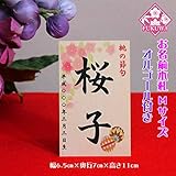 雛人形 お名前入 木札 オルゴール付 「お名前立札 オルゴール付 桜花に毬 中 白木」 ひな祭り 業界最短2～3営業日出荷