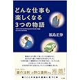 どんな仕事も楽しくなる3つの物語