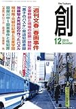 創 2015年 12 月号 [雑誌]
