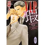 VIP 瑕 (講談社X文庫 たF-08 ホワイトハート)
