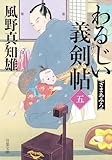 わるじい義剣帖（五）-ざまあみろ (双葉文庫 か 29-67)