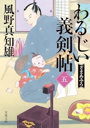 わるじい義剣帖（五）-ざまあみろ (双葉文庫 か 29-67)