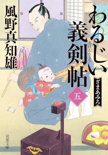 風野真知雄:わるじい義剣帖（五）-ざまあみろ (双葉文庫 か 29-67)