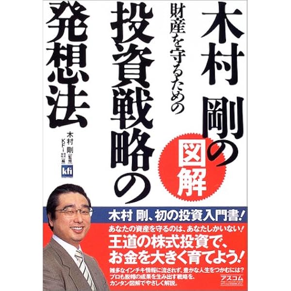 投資戦略の発想法 最新版 | 木村 剛 |本 | 通販 | Amazon