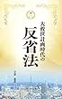 大救世計画時代の反省法