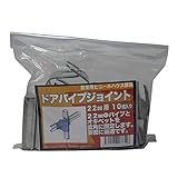 サンガーデン ハウス部材 ドアパイプジョイント 22mmΦ用 10個パック