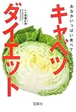 おなかいっぱい食べてもやせる!キャベツダイエット (宝島社文庫 597)