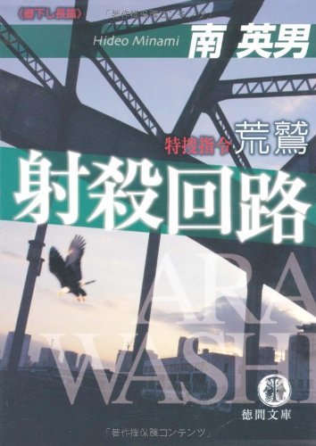 南英男:射殺回路―特捜指令荒鷲 (徳間文庫)