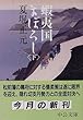 蝦夷国まぼろし〈下〉 (中公文庫)