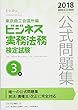 ビジネス実務法務検定試験3級公式問題集〈2018年度版〉