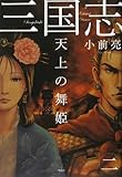 三国志〈2〉天上の舞姫