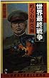 世界最終戦争 甦る石原莞爾 (ベストセラーシリーズ・ワニの本)