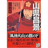 山県昌景(まさかげ) (PHP文庫 お 46-4 大きな字)