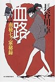 血路―南稜七ツ家秘録 (角川時代小説倶楽部) 血路―南稜七ツ家秘録 (角川時代小説倶楽部)