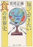 知っておきたい「食」の世界史