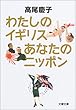 わたしのイギリス あなたのニッポン (文春文庫)