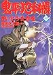 コミック 鬼平犯科帳 (42) (文春時代コミックス)