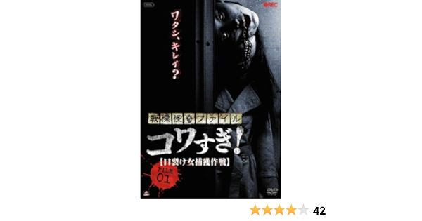Amazon 戦慄怪奇ファイル コワすぎ File 01 口裂け女捕獲作戦 Dvd 映画
