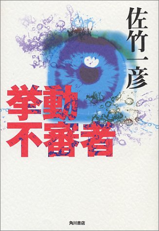 挙動不審者