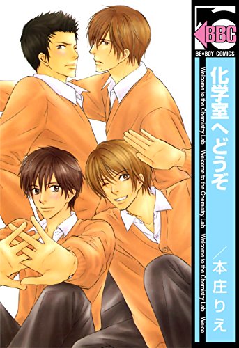 『化学室へどうぞ』