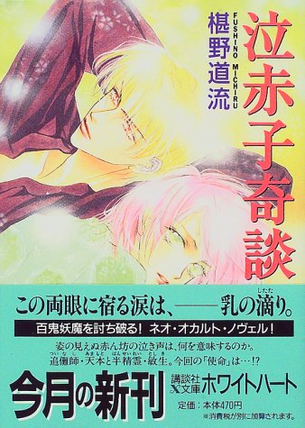 『泣赤子奇談』1巻