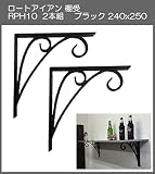 ロートアイアン　棚受　アート技研工業　RPH10　1セット2本組販売　ブラック　240ｘ250 　シンプルなデザイン。しっかりと棚を作ることができます。
