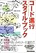 コード進行スタイルブック (Creators’ Handbooks)