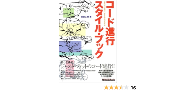 コード進行スタイルブック Creators Handbooks Creators Handbooks 成瀬 正樹 本 通販 Amazon