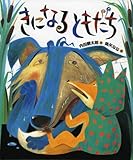 きになるともだち (おれたち、ともだち!)