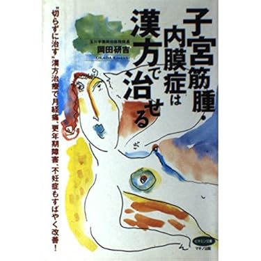 【中古】 更年期からの症状ズバリ解決 重い腰痛・子宮筋腫・内膜症・便秘・ウツ病・狭心症・/五月書房/林進徳 子宮内膜症は自分で治せる 新装版 (プティックサプリ) | 駒形