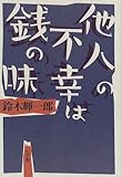 他人の不幸は銭の味