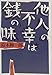 他人の不幸は銭の味 他人の不幸は銭の味