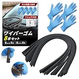 LuSarios ワイパーゴム 6mm8mmセット品 幅6mmx4本 幅8mmx4本 長さ650mm 計8pcs ゴム手袋 取扱説明書付(6mm8mm各4本セット)