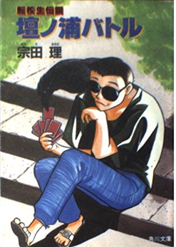宗田理:壇ノ浦バトル―転校生伝説 (角川文庫)