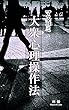 マスコミの大衆心理操作法━━━ヒトはこんなに騙されやすい。