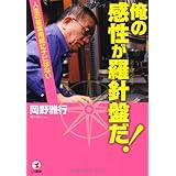 俺の感性が羅針盤だ!: 人生の答案用紙にナビはない