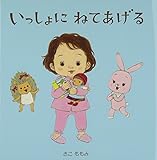 いっしょにねてあげる by ぱんだのままさん