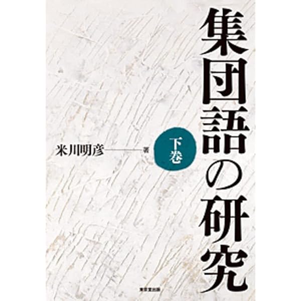 集団語辞典 | 米川 明彦 |本 | 通販 | Amazon