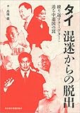 タイ 混迷からの脱出 ―繰り返すクーデター・迫る中進国の罠 by Tetsu Okamoto