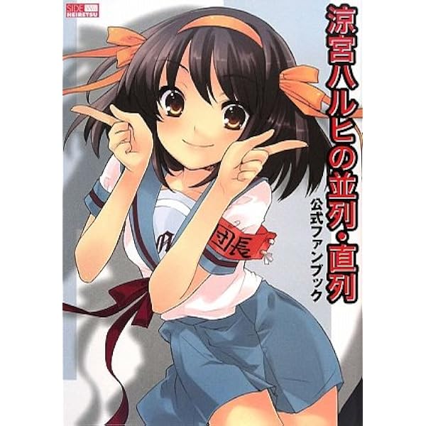 Amazon.co.jp: 涼宮ハルヒの約束 公式ファンブック : 角川書店: 本