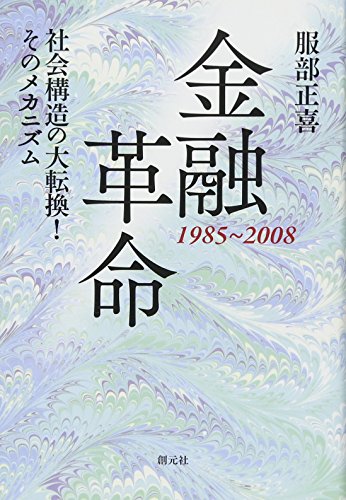 金融革命 1985~2008: 社会構造の大転換! そのメカニズム